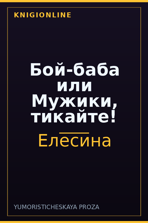 Обложка книги Бой-баба или Мужики, тикайте!