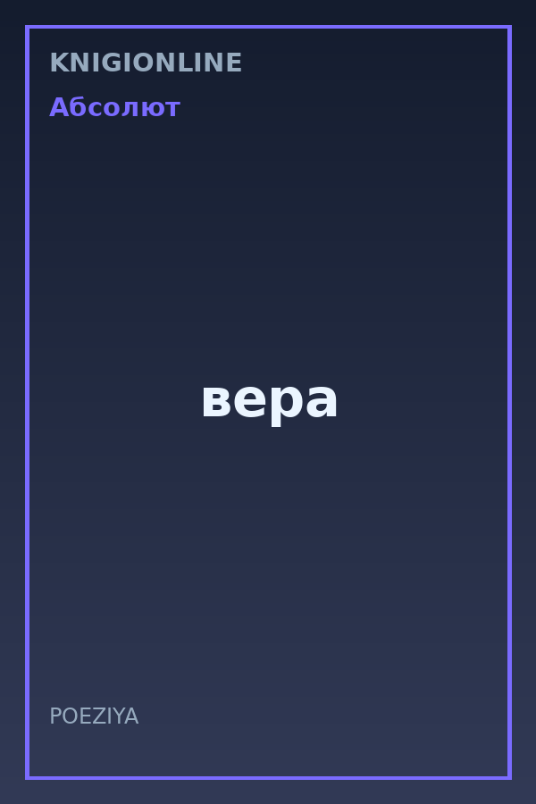Обложка книги вера