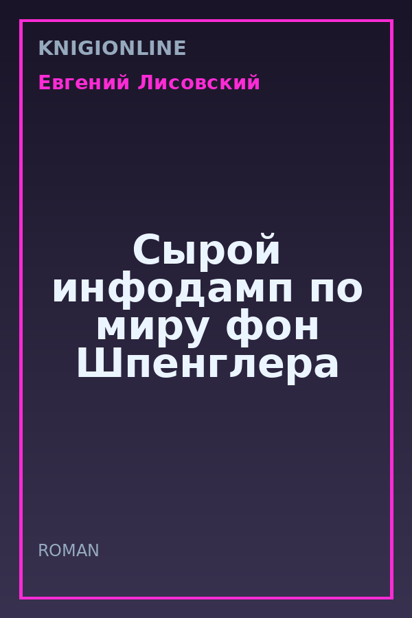 Обложка книги Сырой инфодамп по миру фон Шпенглера