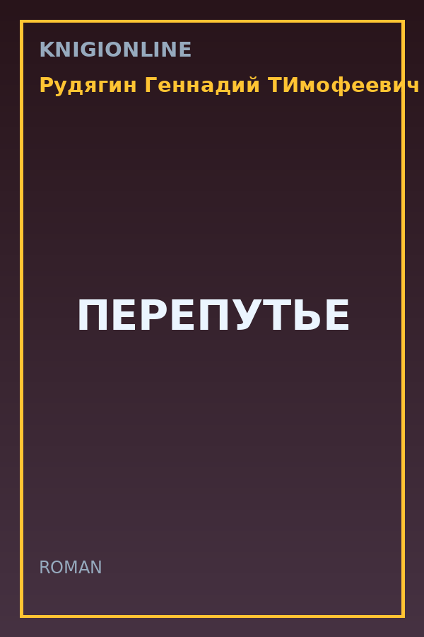 Обложка книги ПЕРЕПУТЬЕ
