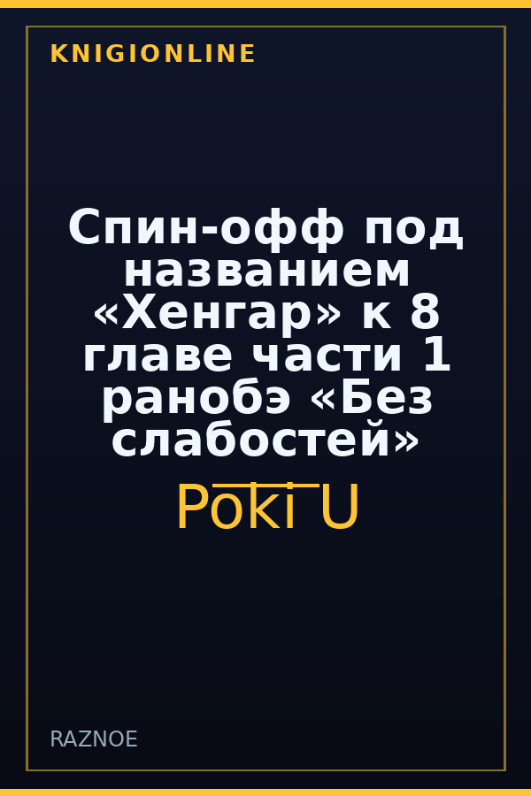 Обложка книги Спин-офф под названием «Хенгар» к 8 главе части 1 ранобэ «Без слабостей»
