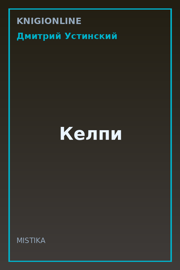 Обложка книги Келпи