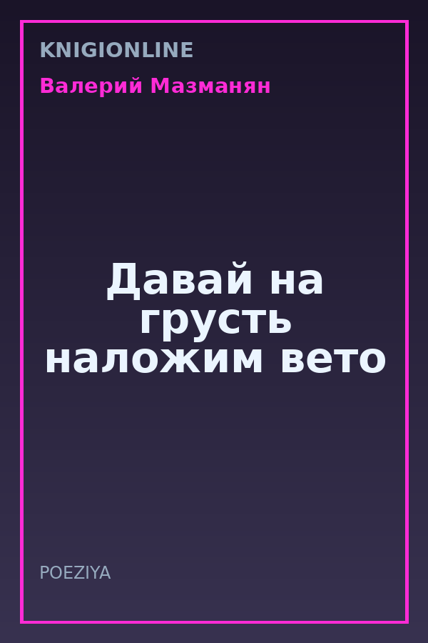 Обложка книги Давай на грусть наложим вето