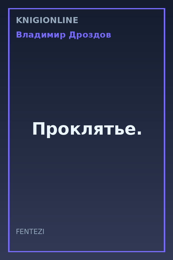 Обложка книги Проклятье.