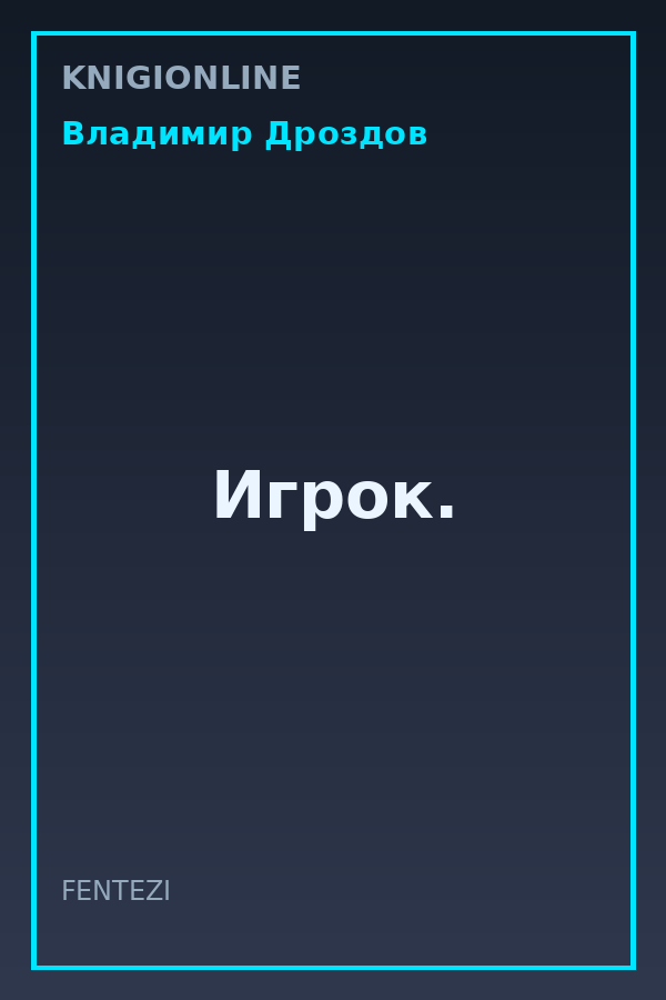 Обложка книги Игрок.