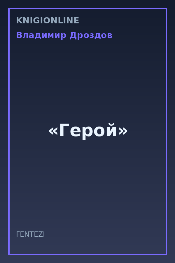 Обложка книги «Герой»