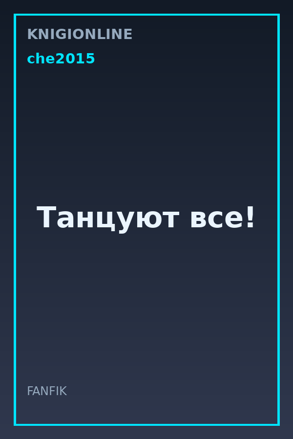 Обложка книги Танцуют все!