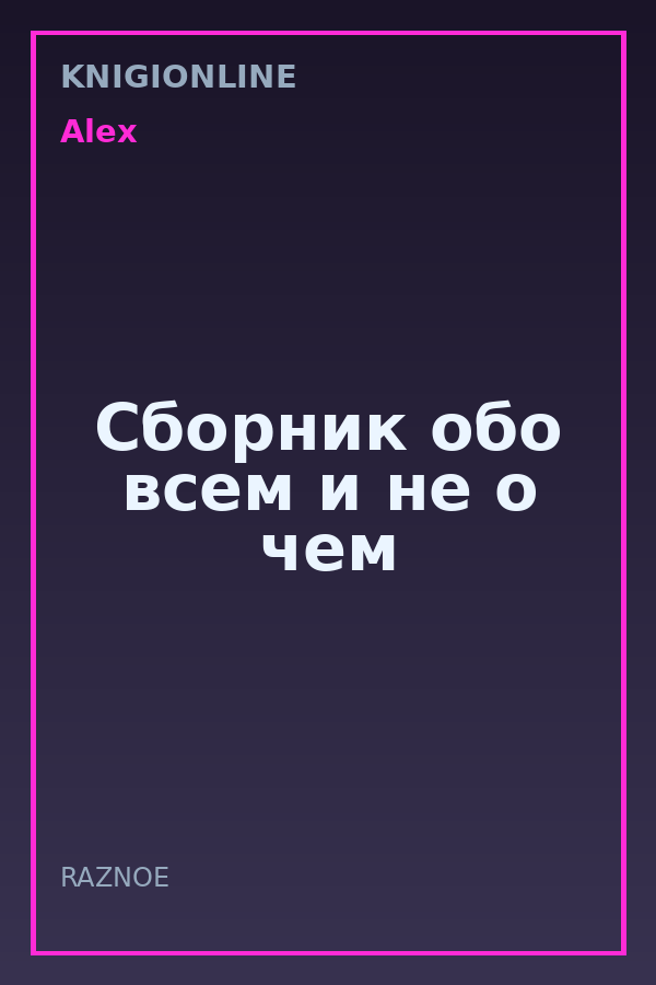 Обложка книги Сборник обо всем и не о чем