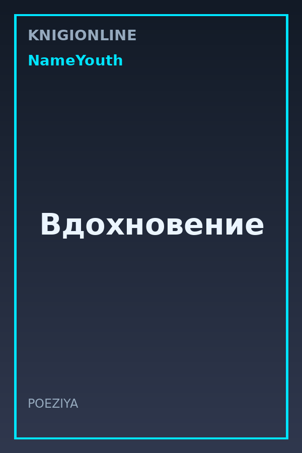 Обложка книги Вдохновение