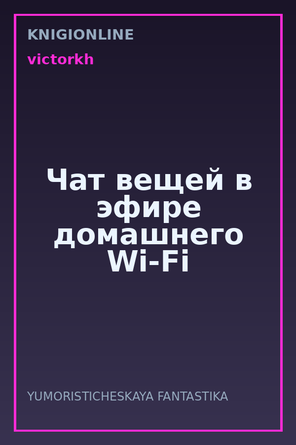 Обложка книги Чат вещей в эфире домашнего Wi-Fi