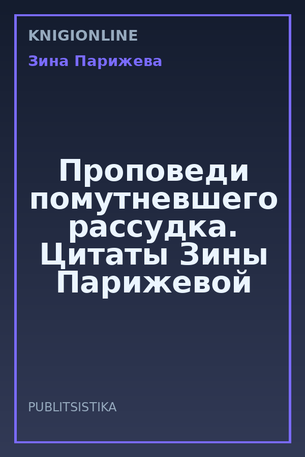 Обложка книги Проповеди помутневшего рассудка. Цитаты Зины Парижевой