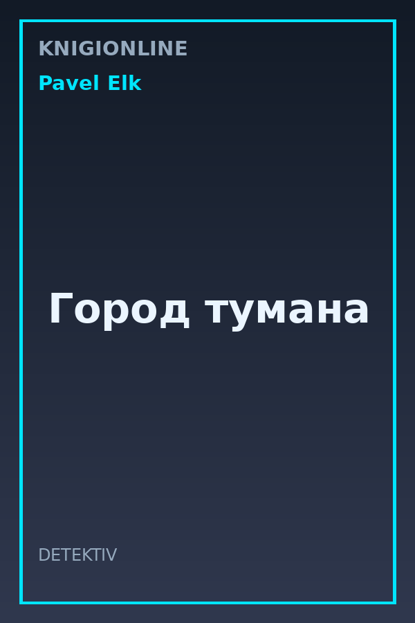 Обложка книги Город тумана