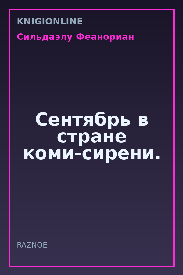 Обложка книги Сентябрь в стране коми-сирени.