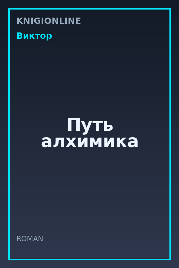 Обложка книги Путь алхимика