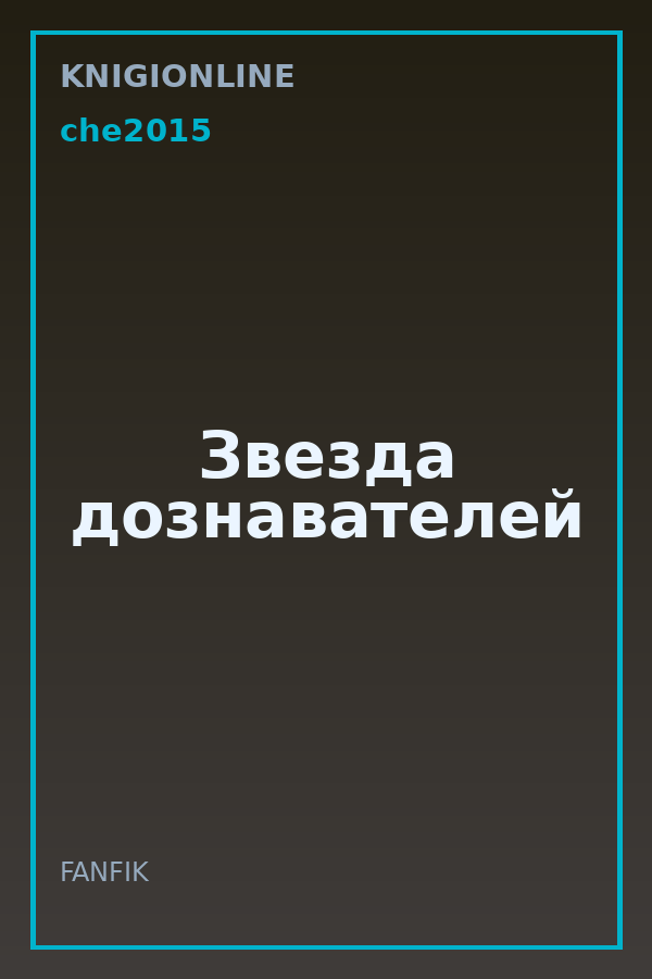 Обложка книги Звезда дознавателей