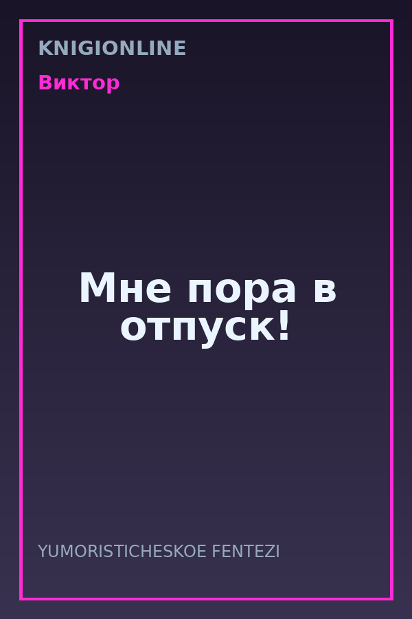 Обложка книги Мне пора в отпуск!