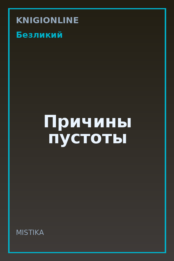 Обложка книги Причины пустоты