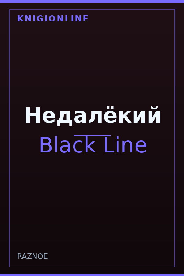 Обложка книги Недалёкий