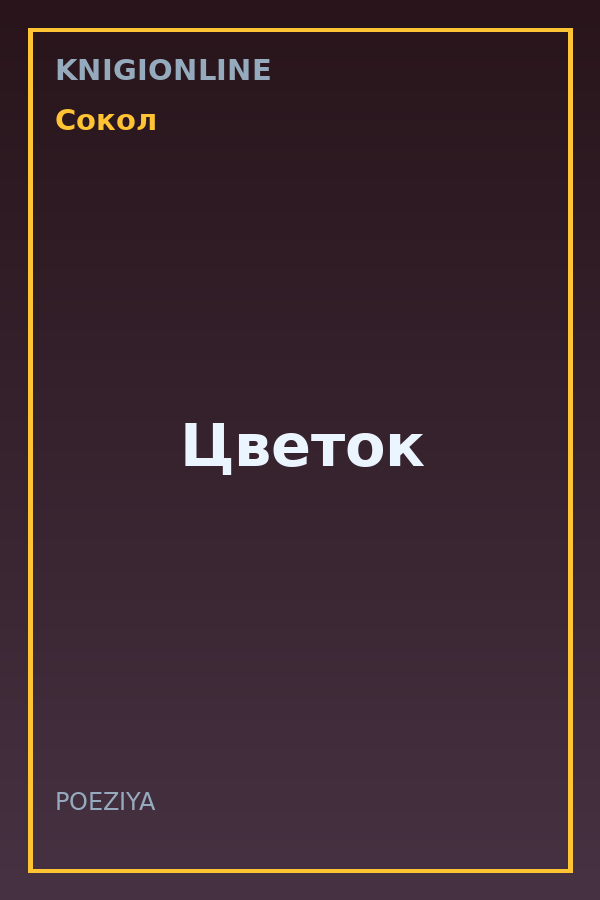 Обложка книги Цветок