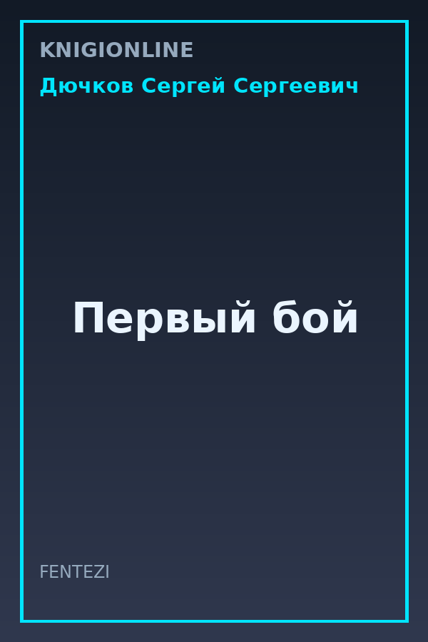 Обложка книги Первый бой
