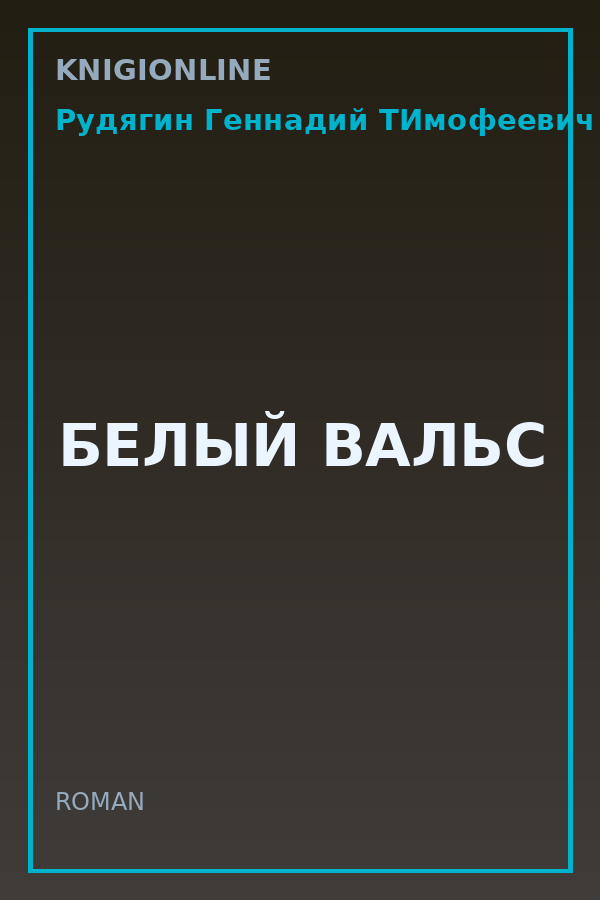 Обложка книги БЕЛЫЙ ВАЛЬС