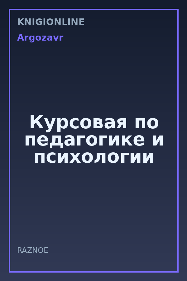 Обложка книги Курсовая по педагогике и психологии