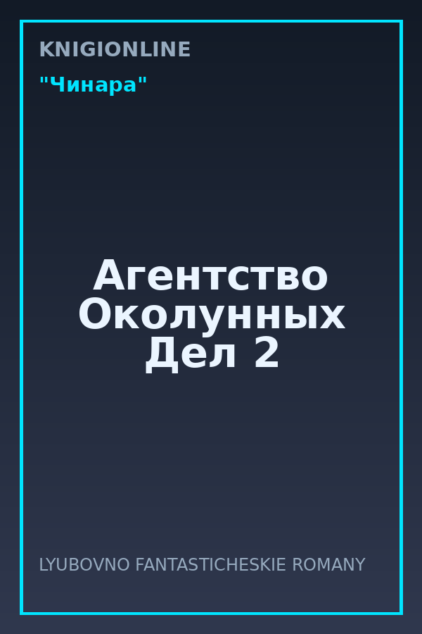 Обложка книги Агентство Околунных Дел 2
