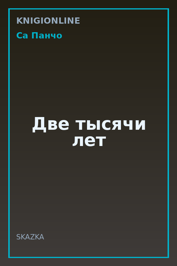 Обложка книги Две тысячи лет