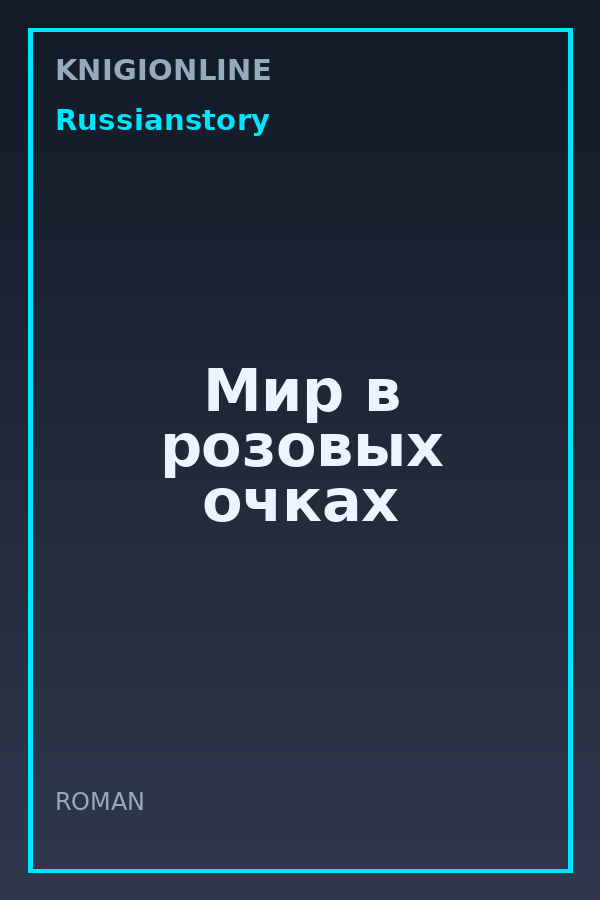 Обложка книги Мир в розовых очках