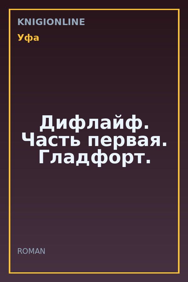 Обложка книги Дифлайф. Часть первая. Гладфорт.