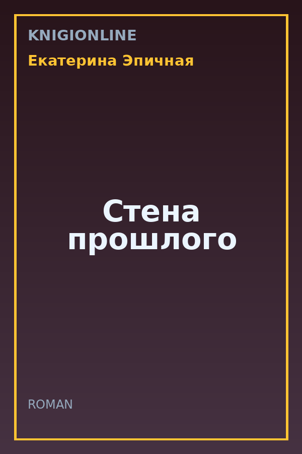 Обложка книги Стена прошлого
