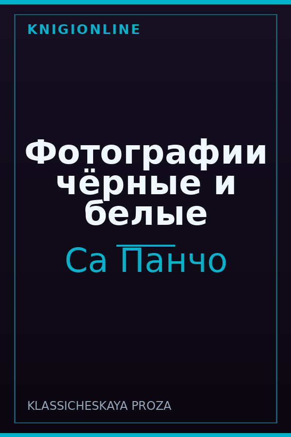 Обложка книги Фотографии чёрные и белые