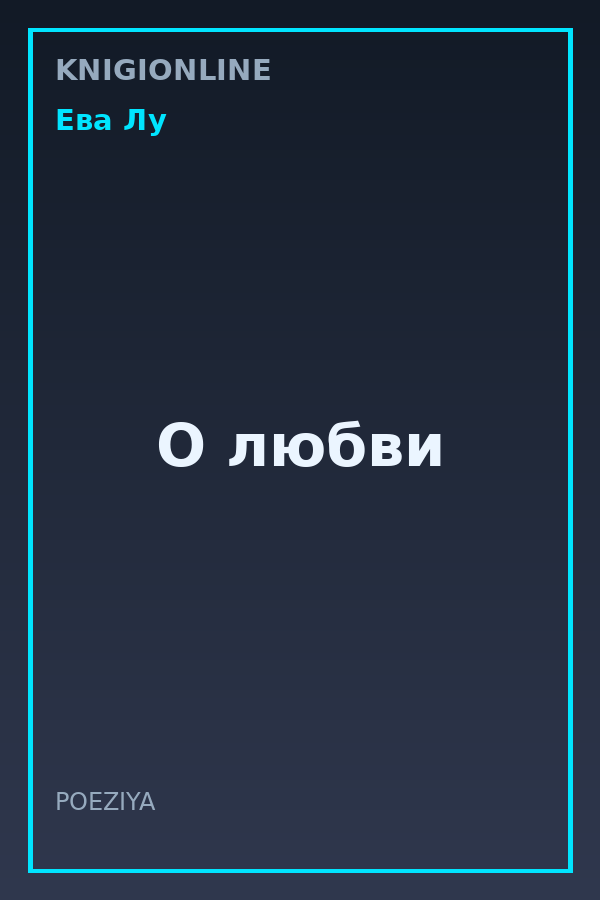 Обложка книги О любви