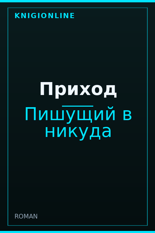 Обложка книги Приход