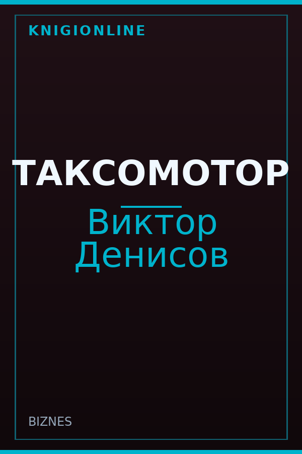 Обложка книги ТАКСОМОТОР