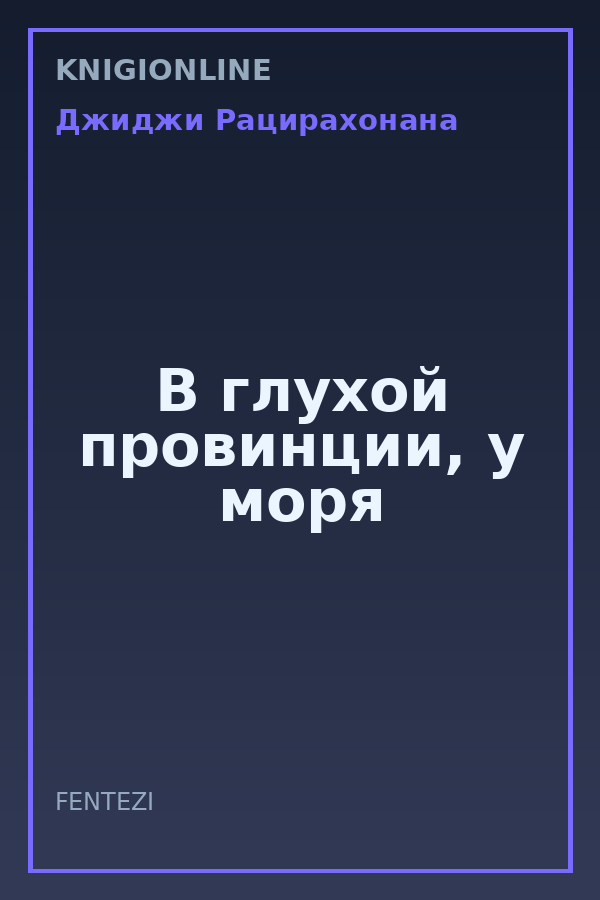 Обложка книги В глухой провинции, у моря