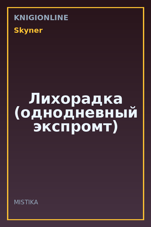 Обложка книги Лихорадка (однодневный экспромт)