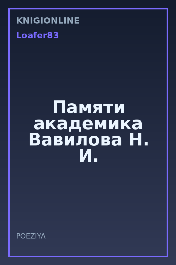Обложка книги Памяти академика Вавилова Н. И.