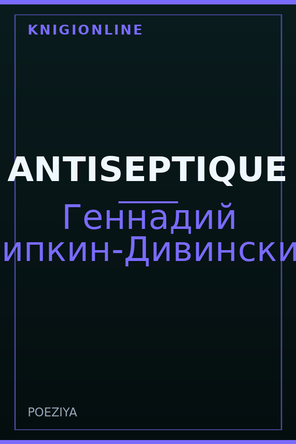 Обложка книги ANTISEPTIQUE