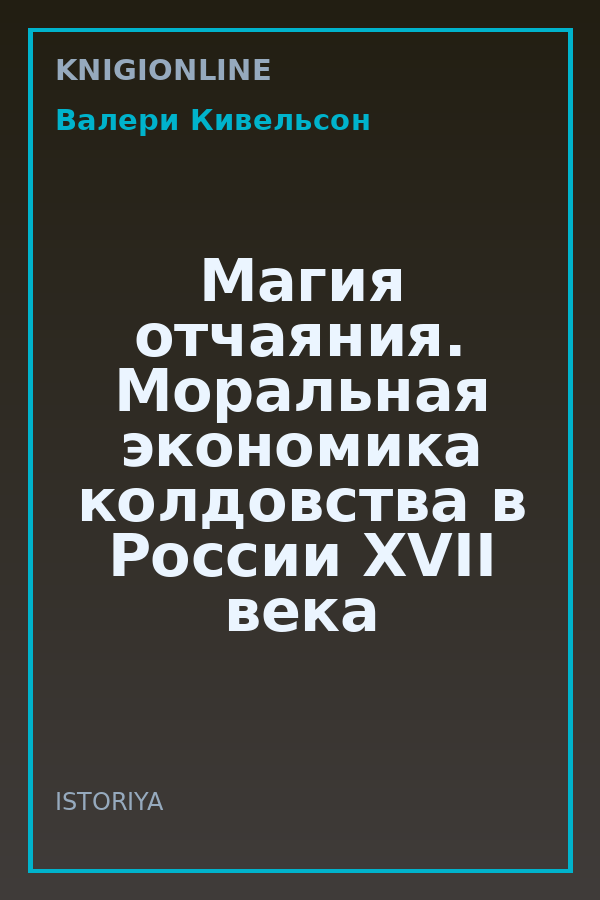 Обложка книги Магия отчаяния. Моральная экономика колдовства в России XVII века