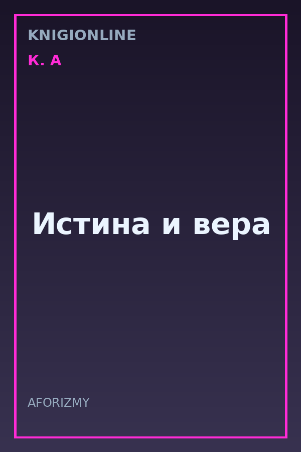 Обложка книги Истина и вера