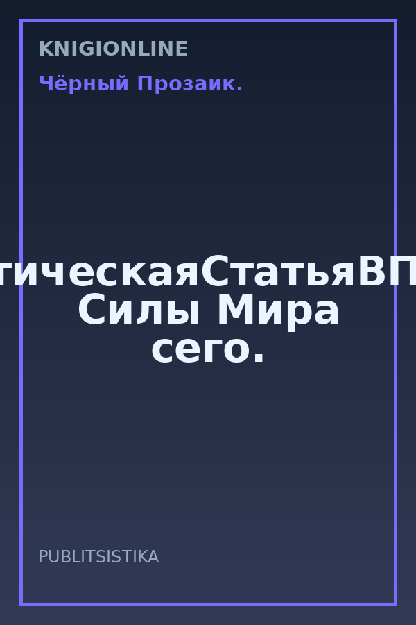 Обложка книги #АналитическаяСтатьяВПодарок. Силы Мира сего.
