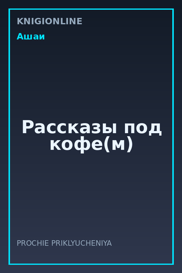 Обложка книги Рассказы под кофе(м)