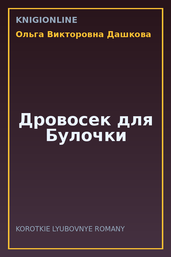 Обложка книги Дровосек для Булочки