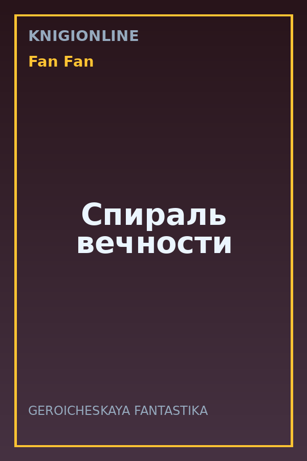 Обложка книги Спираль вечности