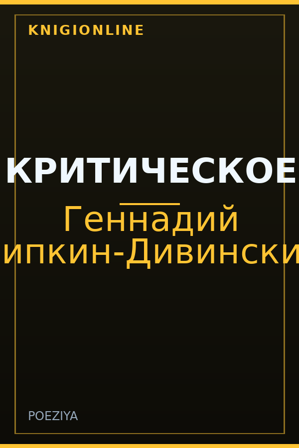 Обложка книги КРИТИЧЕСКОЕ