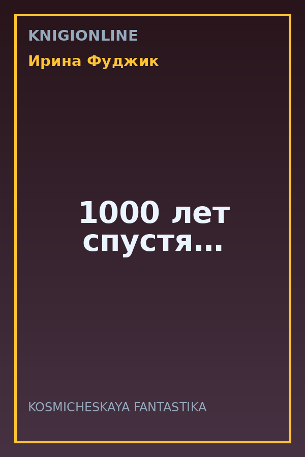 Обложка книги 1000 лет спустя…