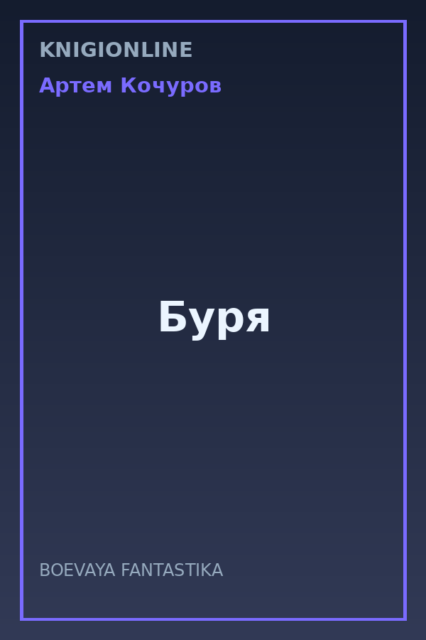 Обложка книги Буря