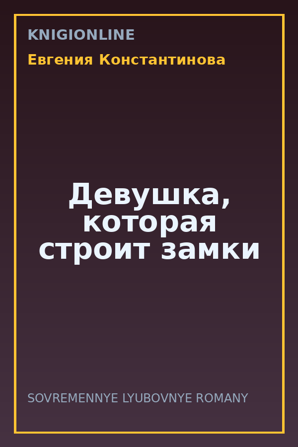 Обложка книги Девушка, которая строит замки