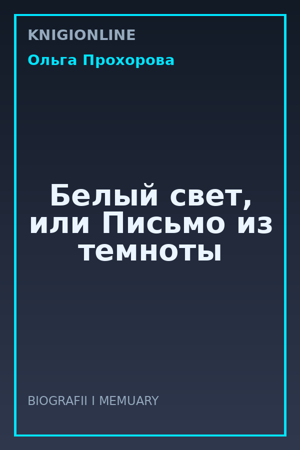 Обложка книги Белый свет, или Письмо из темноты